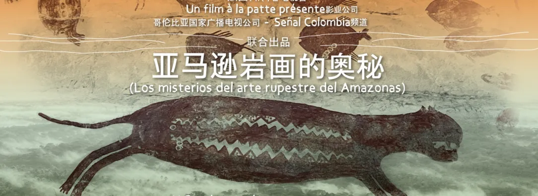 Proyección en China del documental “Chiribiquete, un viaje a la memoria ancestral de América”