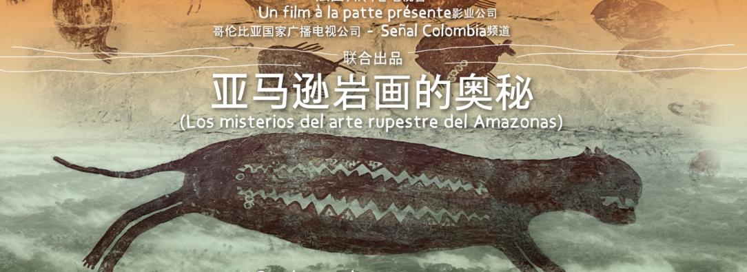 Proyección en China del documental “Chiribiquete, un viaje a la memoria ancestral de América”